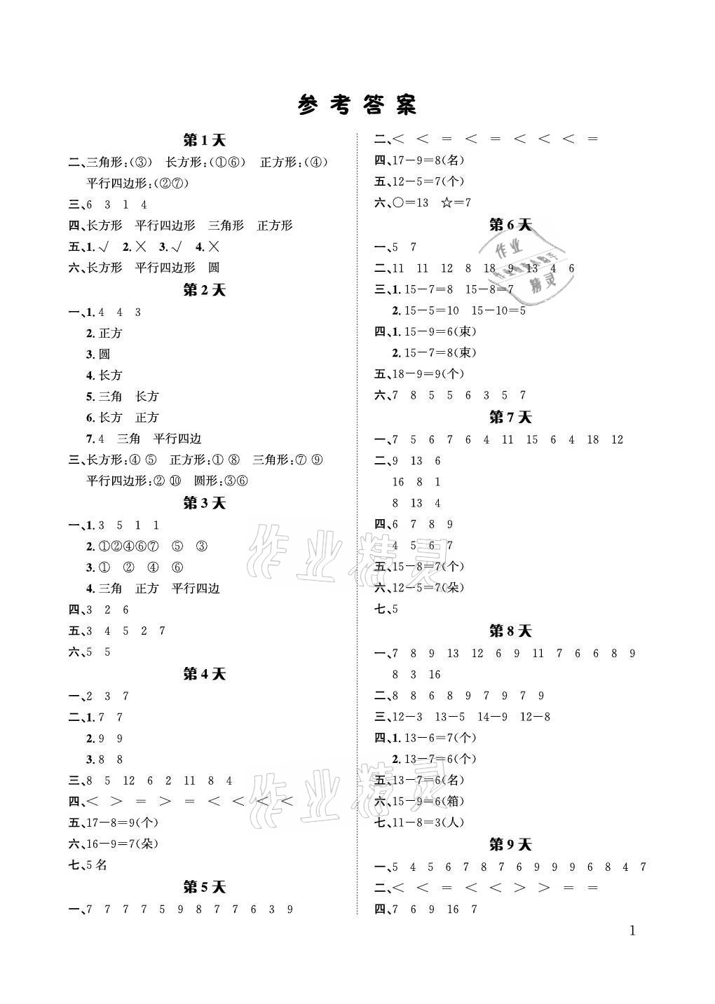 2021年暑假作業(yè)一年級數(shù)學(xué)人教版長江出版社 參考答案第1頁