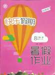 2021年快樂假期暑假作業(yè)八年級(jí)歷史人教版內(nèi)蒙古專版延邊教育出版社