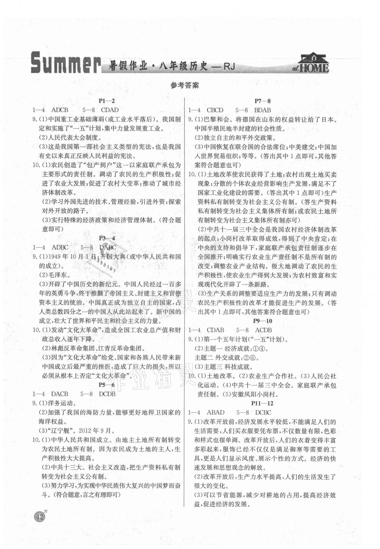 2021年快樂假期暑假作業(yè)八年級(jí)歷史人教版內(nèi)蒙古專版延邊教育出版社 參考答案第1頁