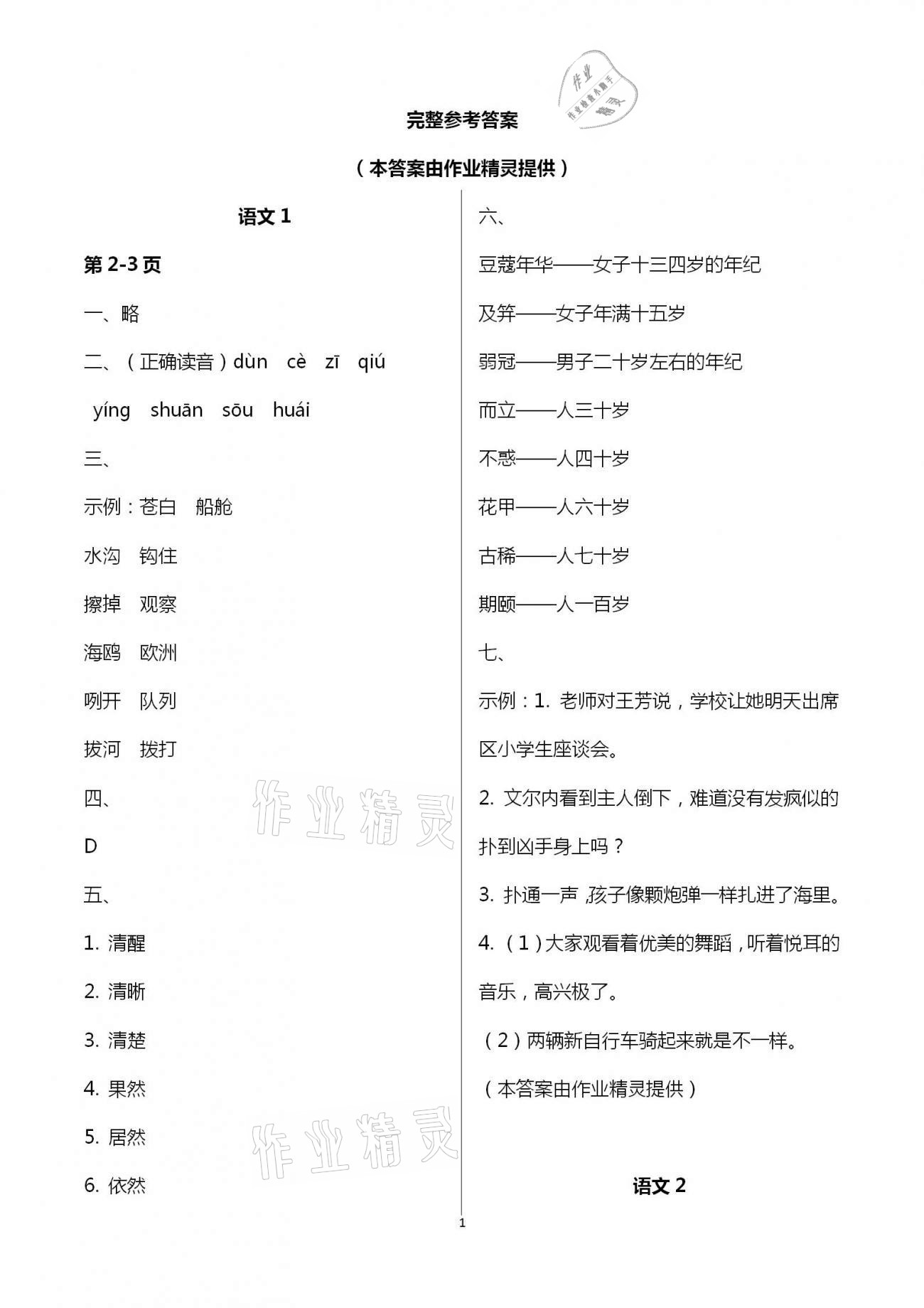 2021年暑假生活五年級語文人教版重慶出版社 第1頁