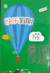 2021年快樂假期暑假作業七年級道德與法治人教版內蒙古專版延邊教育出版社