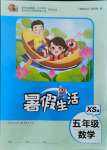 2021年暑假生活五年級(jí)數(shù)學(xué)西師大版重慶出版社
