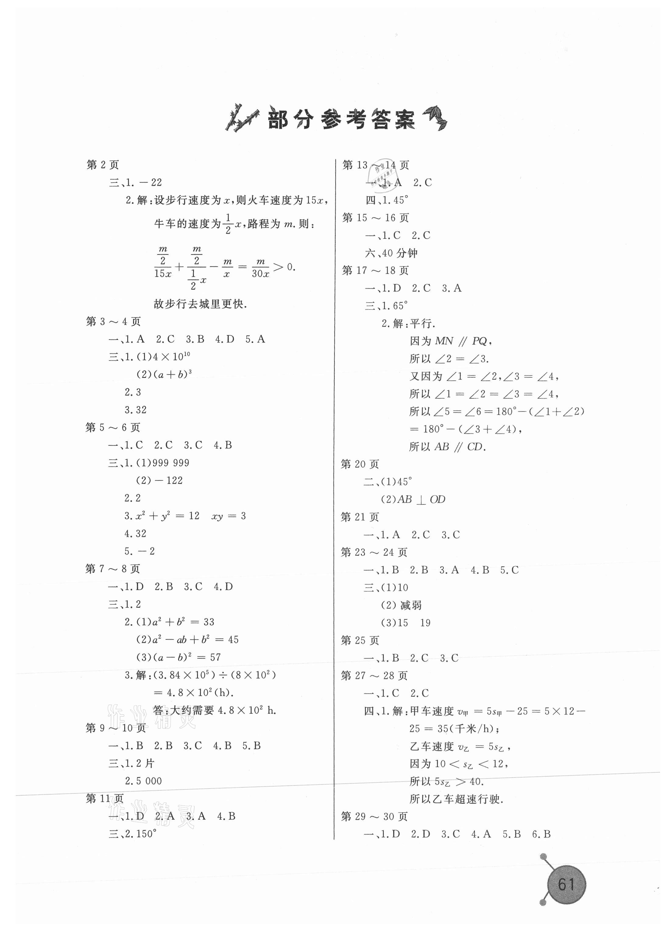 2021年新課堂假期生活暑假用書七年級數(shù)學(xué)北師大版 第1頁