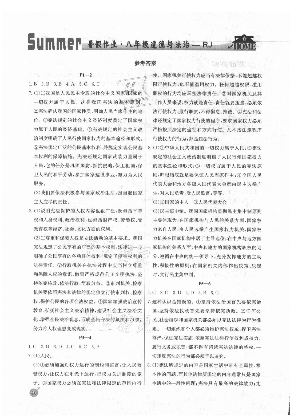 2021年快乐假期暑假作业八年级道德与法治人教版内蒙古专版延边教育出版社 参考答案第1页