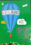 2021年快乐假期暑假作业八年级道德与法治人教版内蒙古专版延边教育出版社