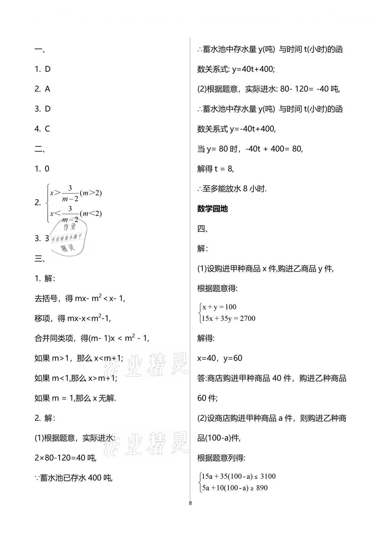 2021年新课堂假期生活暑假用书八年级数学北师大版 参考答案第8页