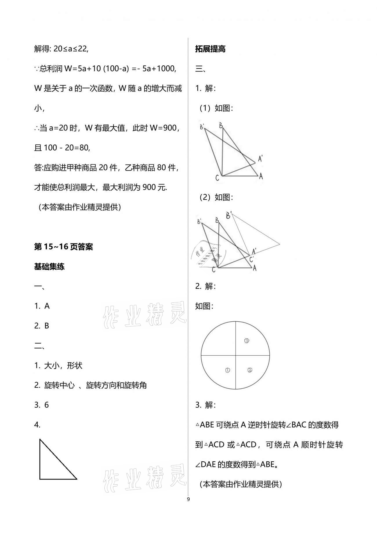 2021年新课堂假期生活暑假用书八年级数学北师大版 参考答案第9页