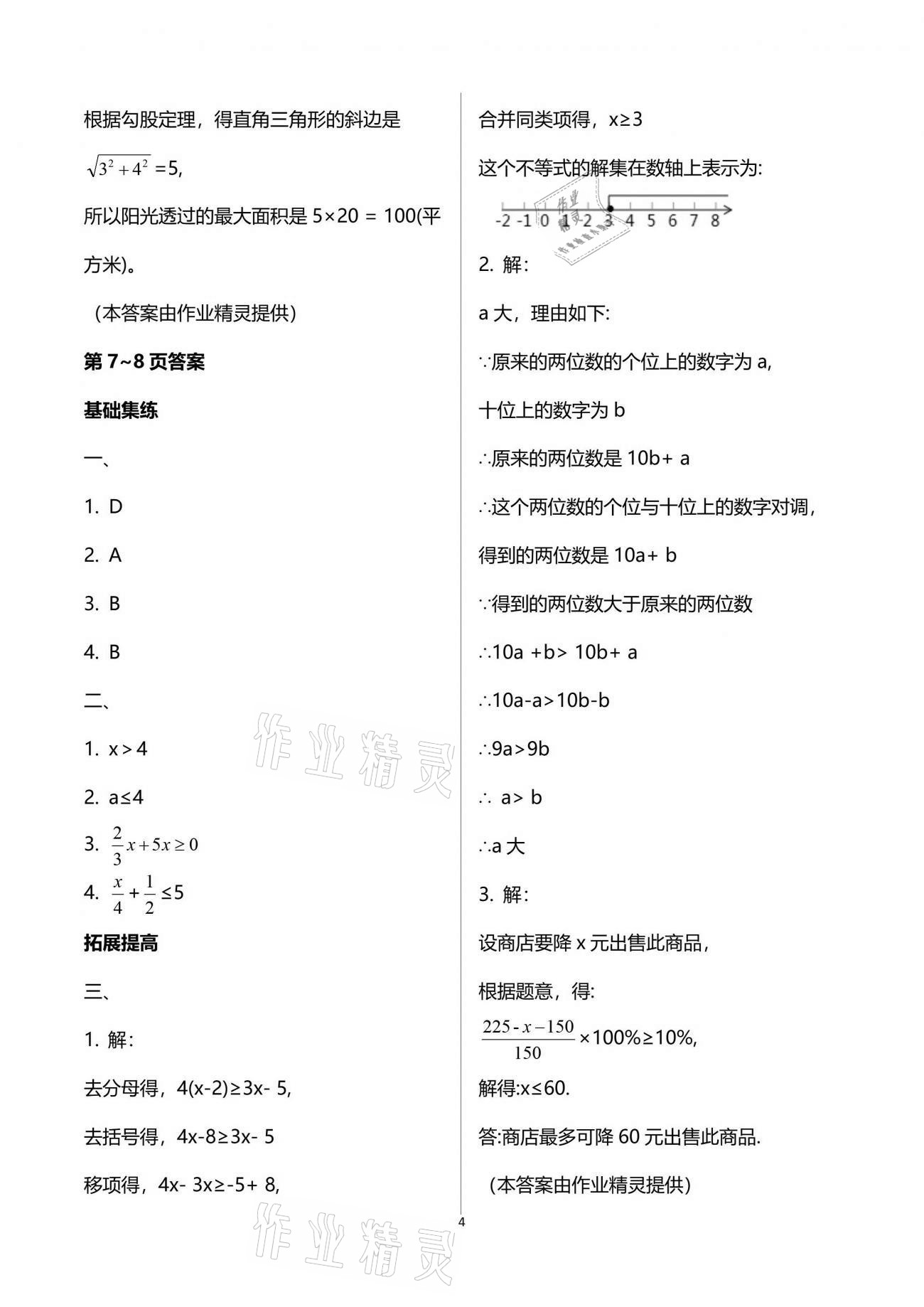 2021年新課堂假期生活暑假用書八年級(jí)數(shù)學(xué)北師大版 參考答案第4頁