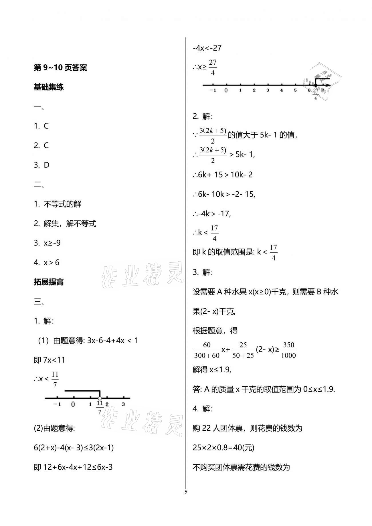 2021年新课堂假期生活暑假用书八年级数学北师大版 参考答案第5页