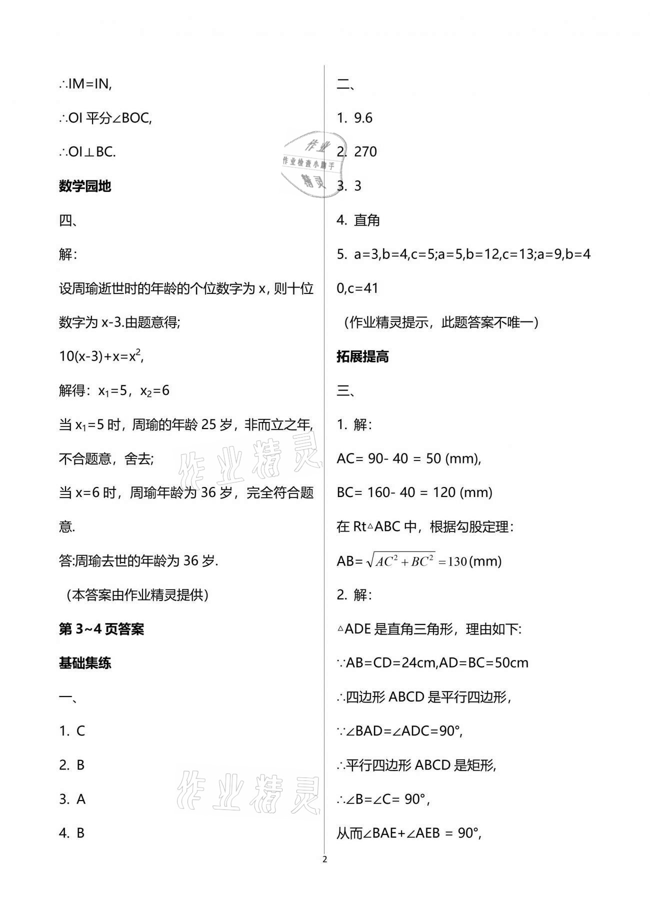 2021年新课堂假期生活暑假用书八年级数学北师大版 参考答案第2页