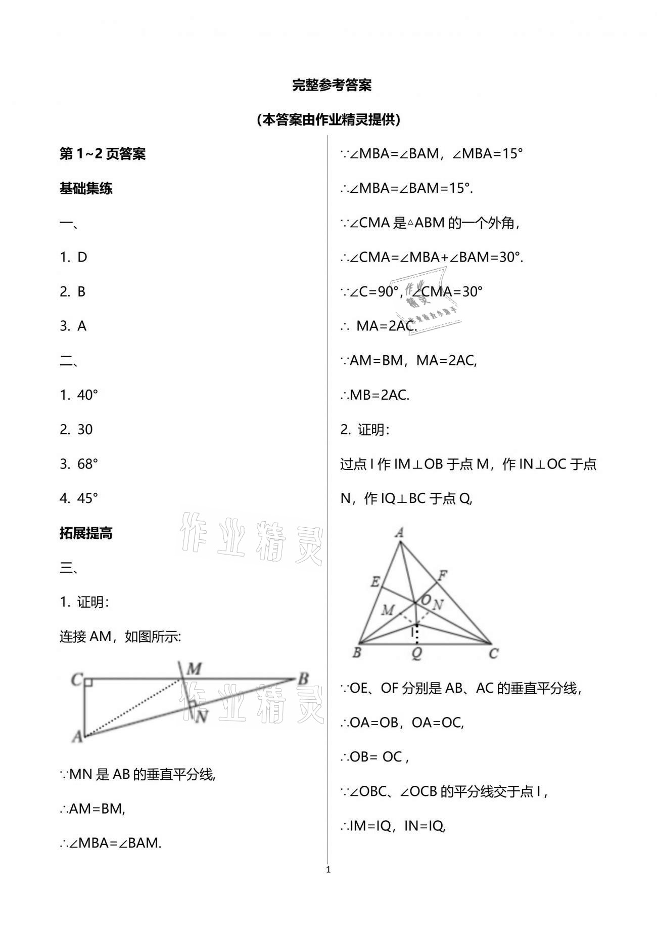 2021年新课堂假期生活暑假用书八年级数学北师大版 参考答案第1页