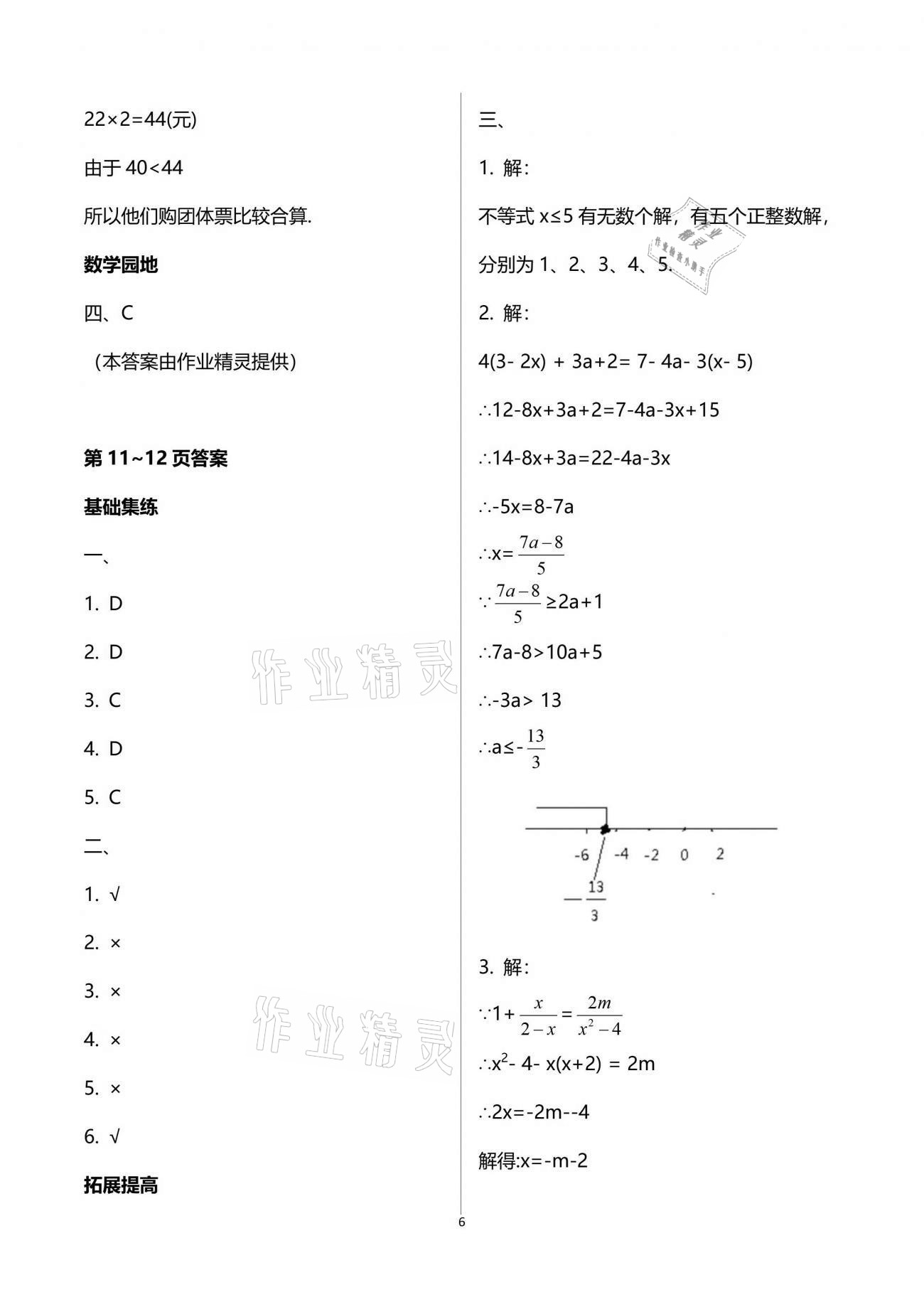 2021年新课堂假期生活暑假用书八年级数学北师大版 参考答案第6页