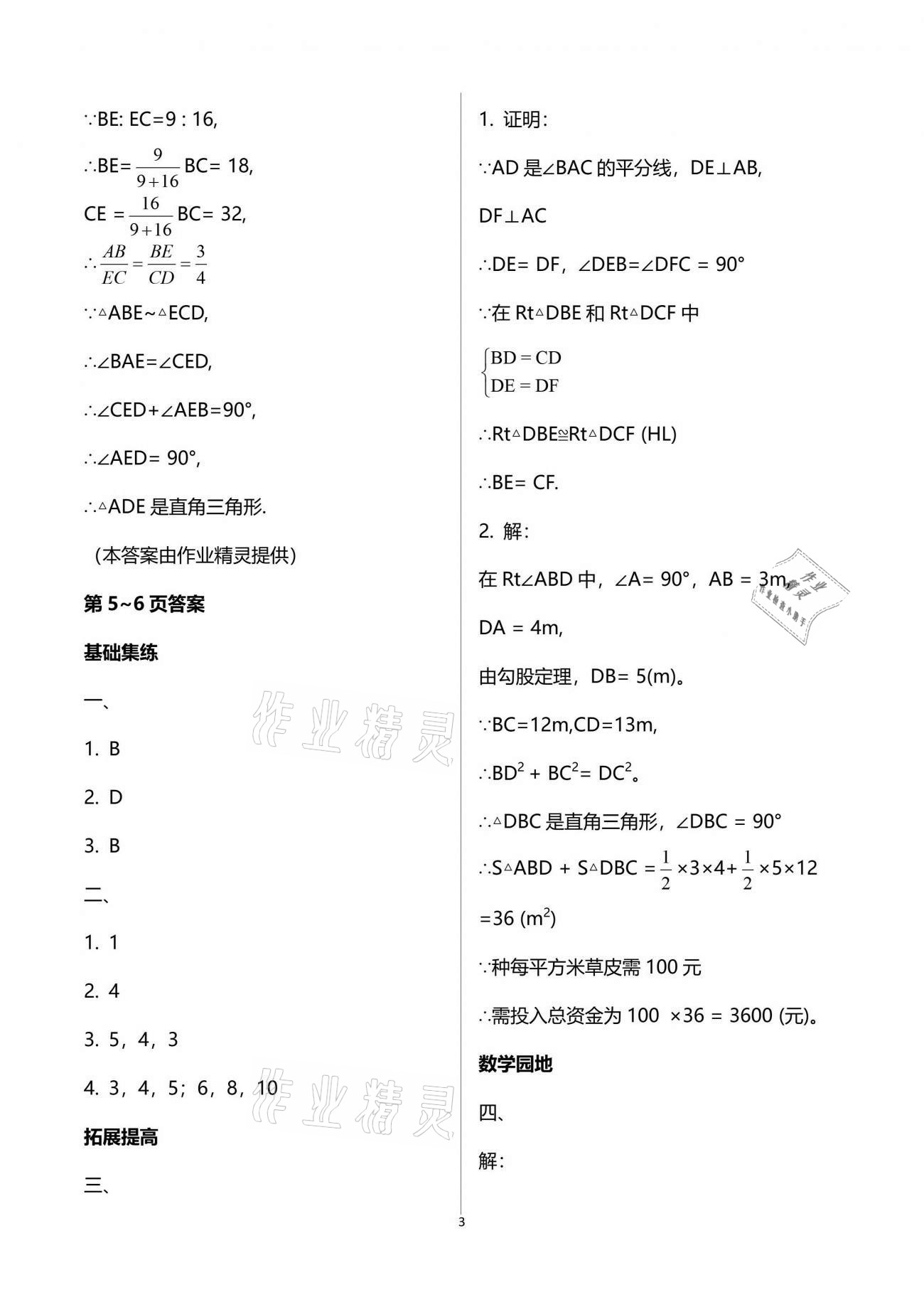 2021年新课堂假期生活暑假用书八年级数学北师大版 参考答案第3页