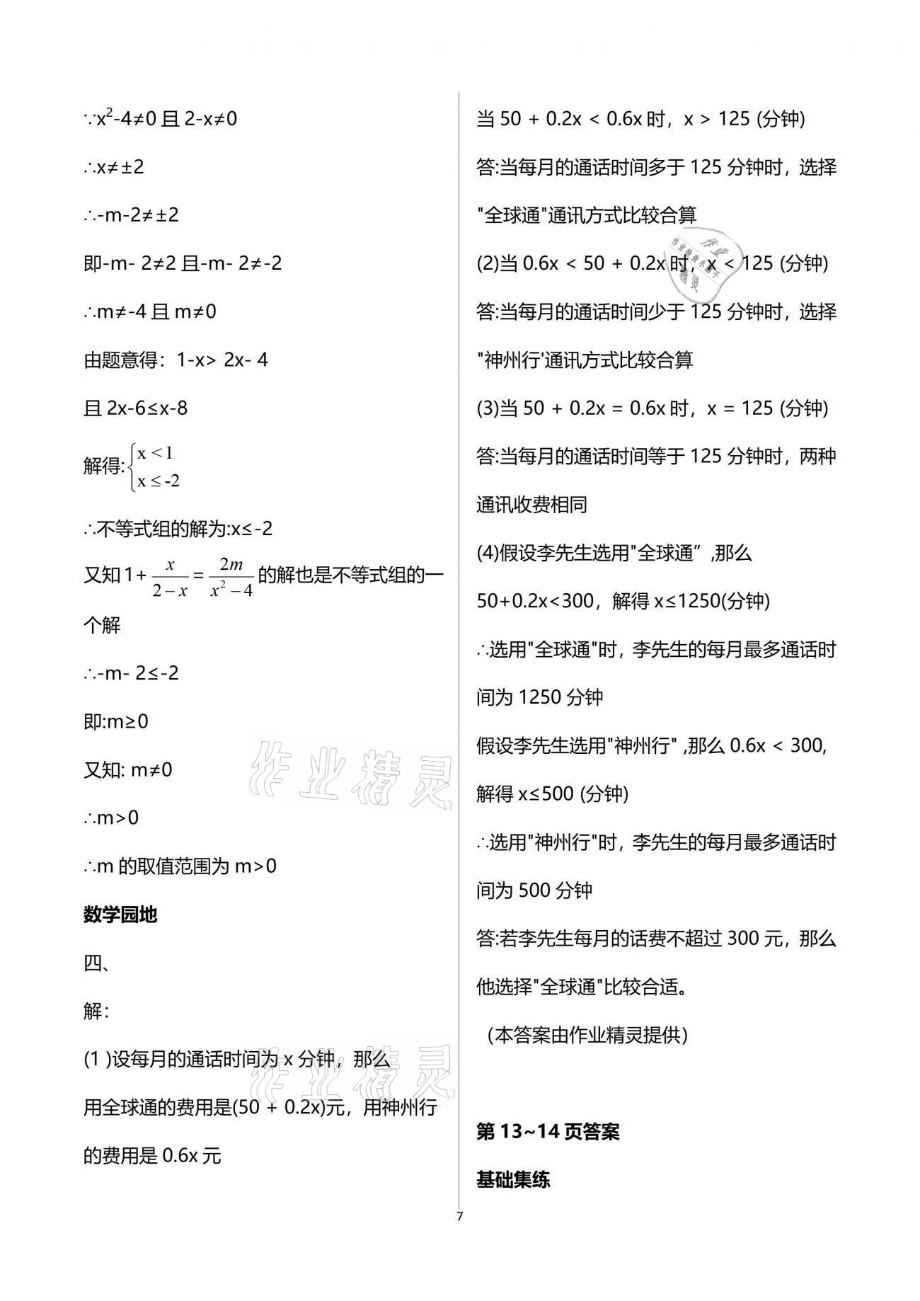 2021年新课堂假期生活暑假用书八年级数学北师大版 参考答案第7页