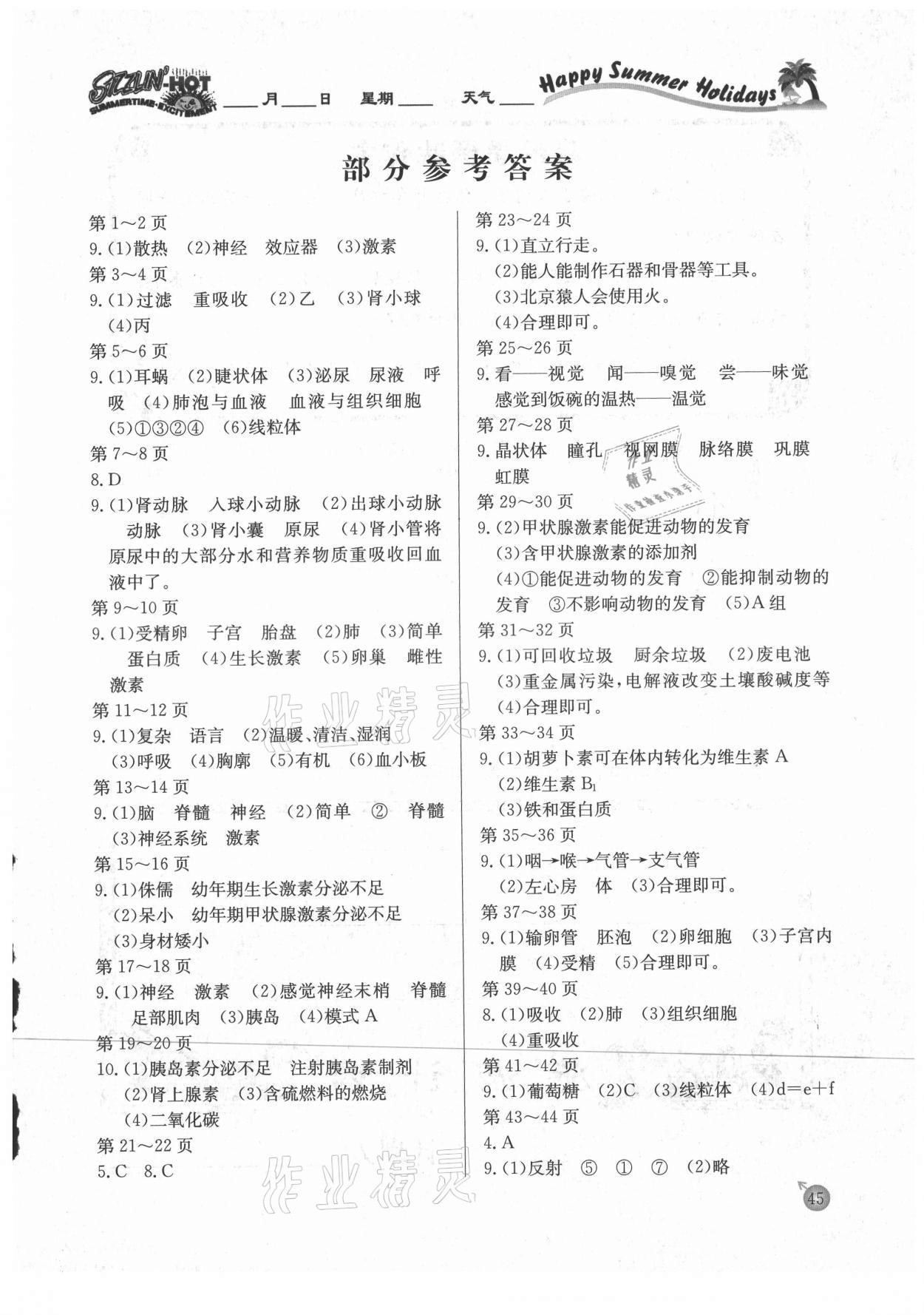 2021年快乐假期暑假作业七年级生物人教版内蒙古专版延边教育出版社 参考答案第1页