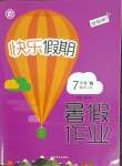 2021年快樂假期暑假作業七年級生物人教版內蒙古專版延邊教育出版社