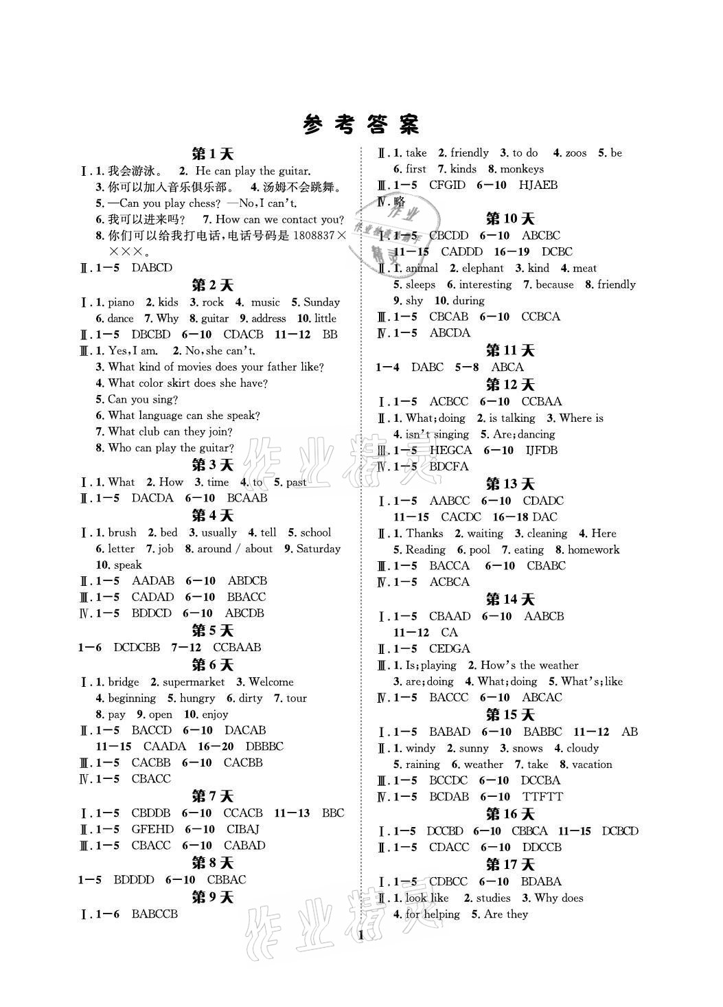 2021年暑假作業(yè)七年級英語人教版長江出版社 參考答案第1頁