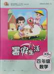 2021年暑假生活四年級(jí)數(shù)學(xué)西師大版重慶出版社