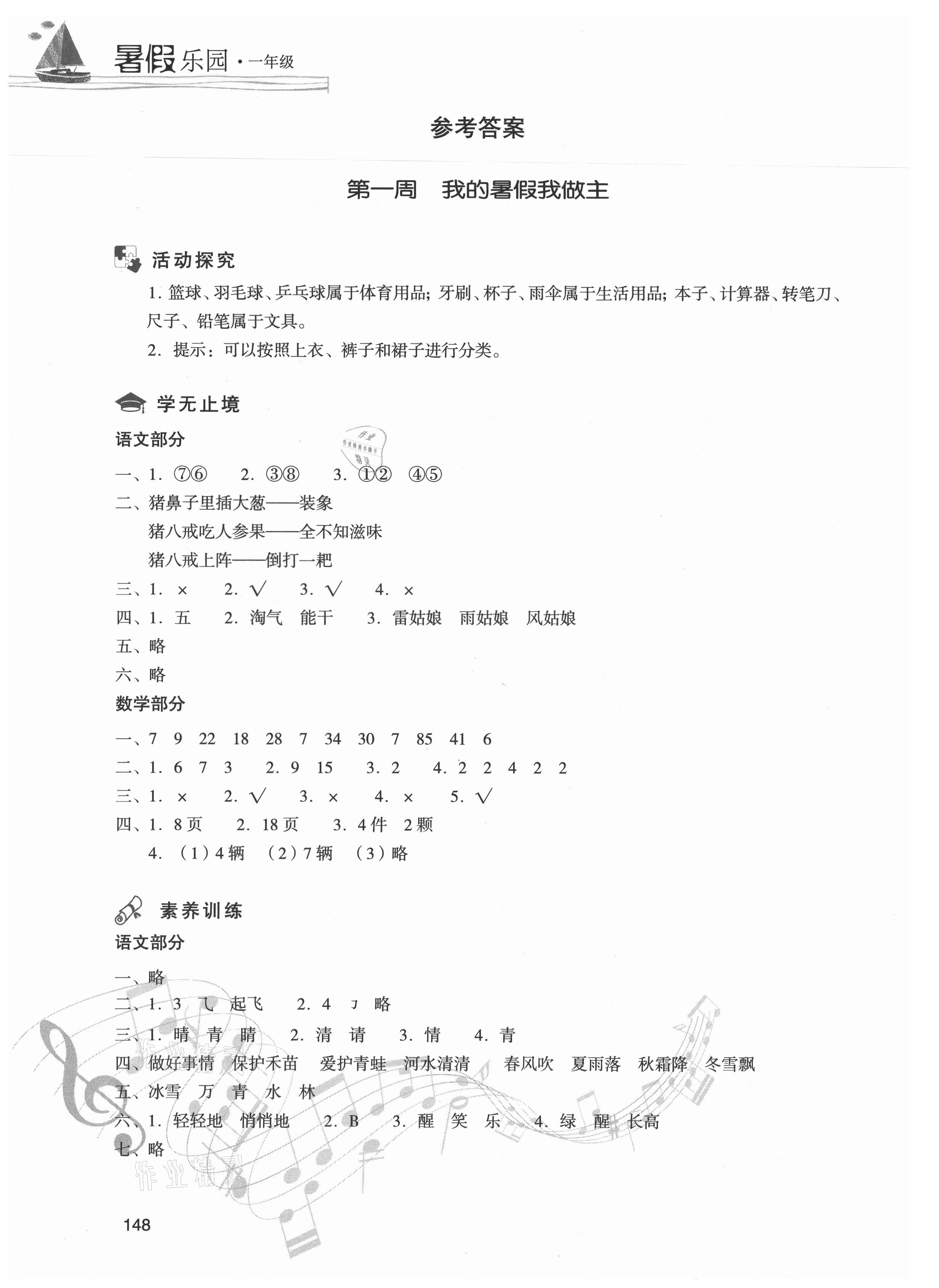 2021年暑假樂園一年級合訂本現代教育出版社 參考答案第1頁