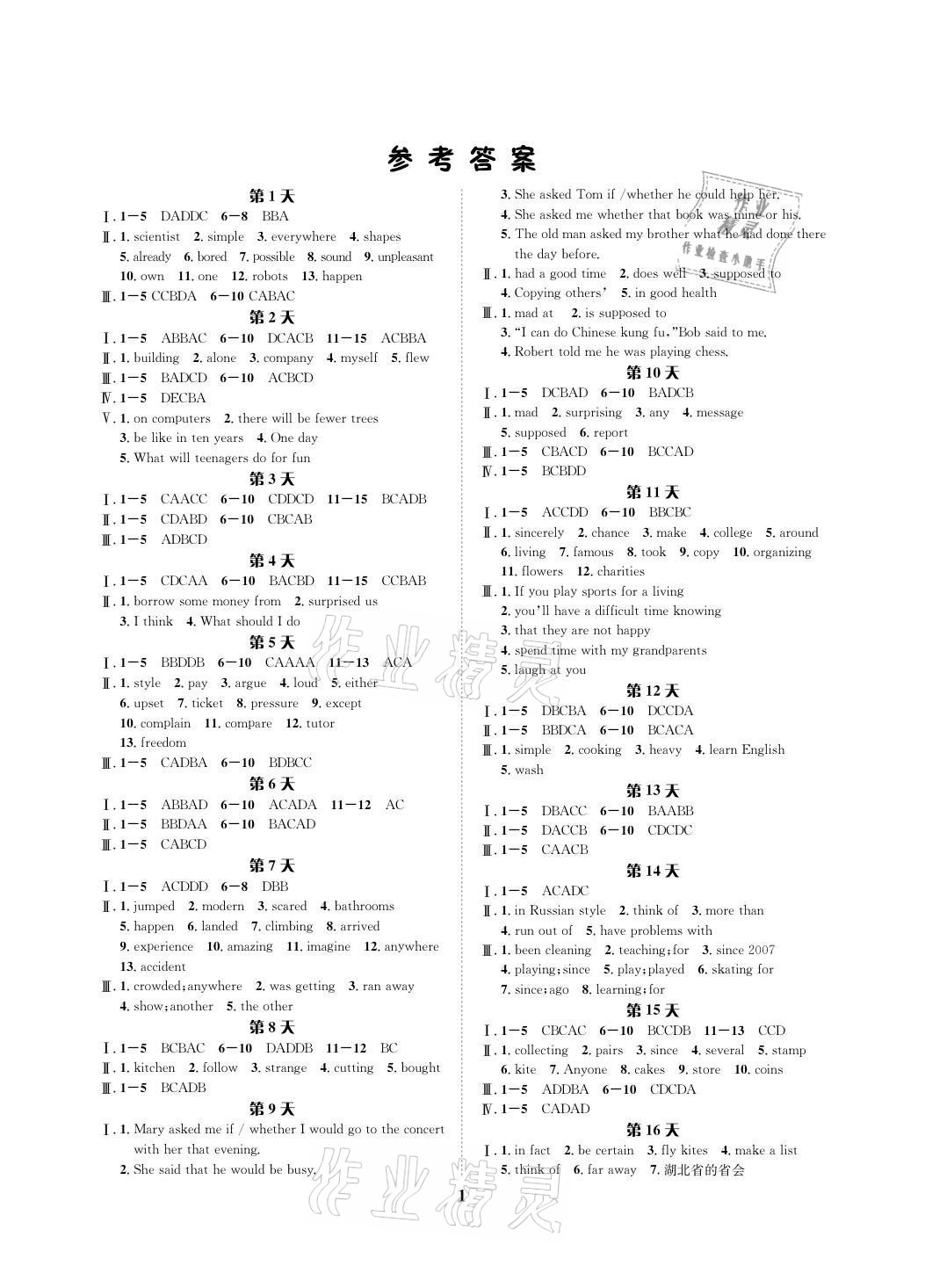 2021年暑假作業(yè)八年級英語人教版長江出版社 參考答案第1頁