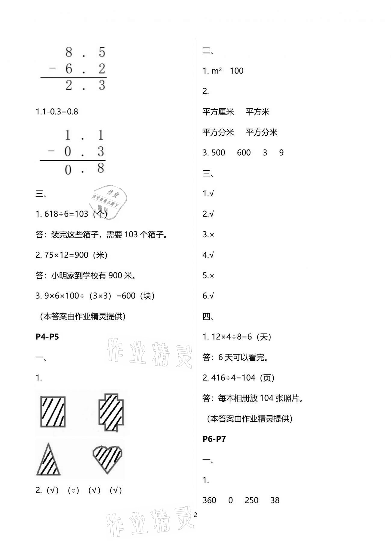 2021年暑假生活三年级数学西师大版重庆出版社 参考答案第2页