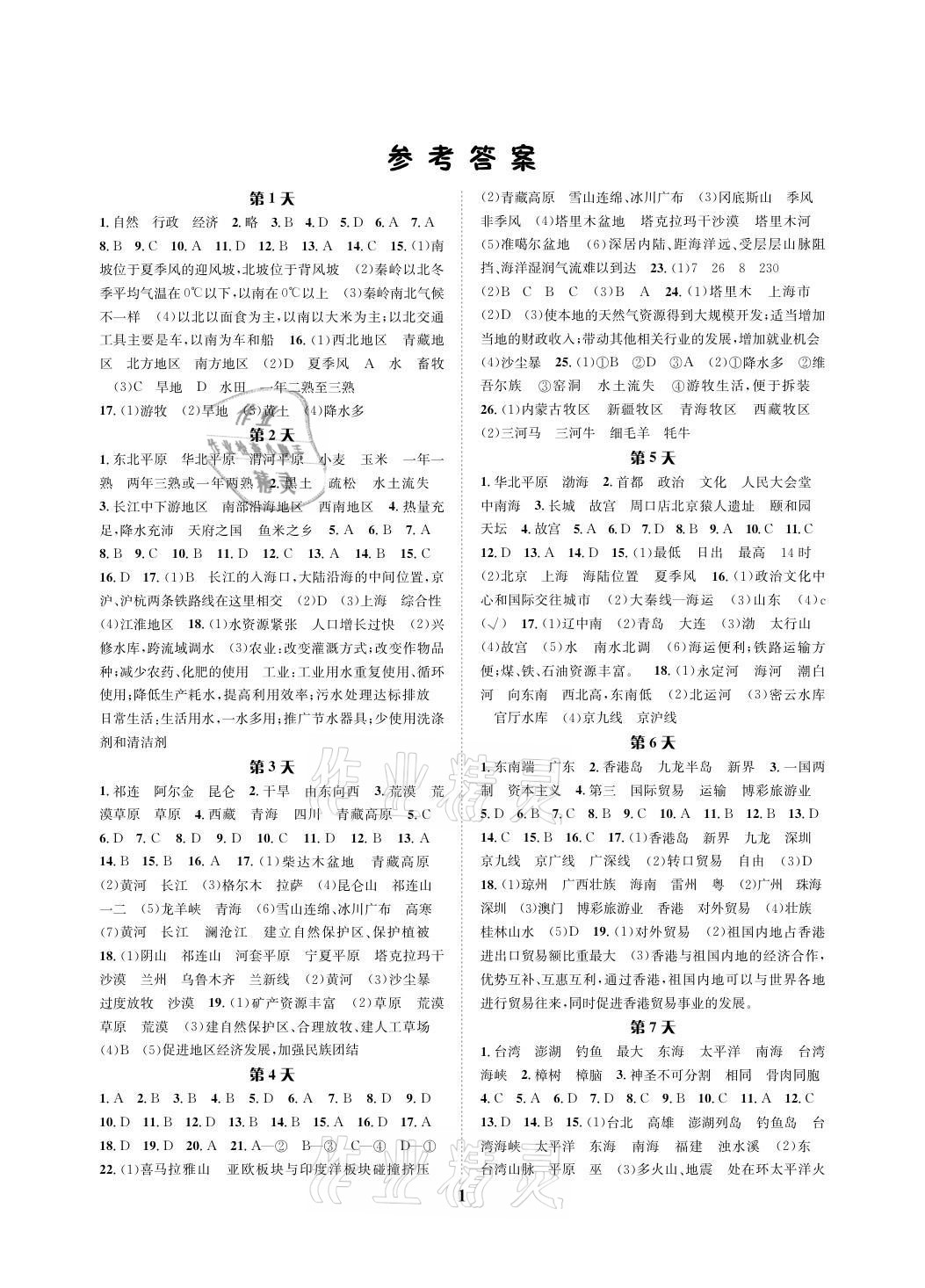 2021年暑假作業(yè)八年級(jí)地理人教版長(zhǎng)江出版社 參考答案第1頁