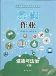 2021年暑假作業一年級道德與法治人教版長江出版社