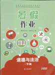 2021年暑假作业二年级道德与法治人教版长江出版社