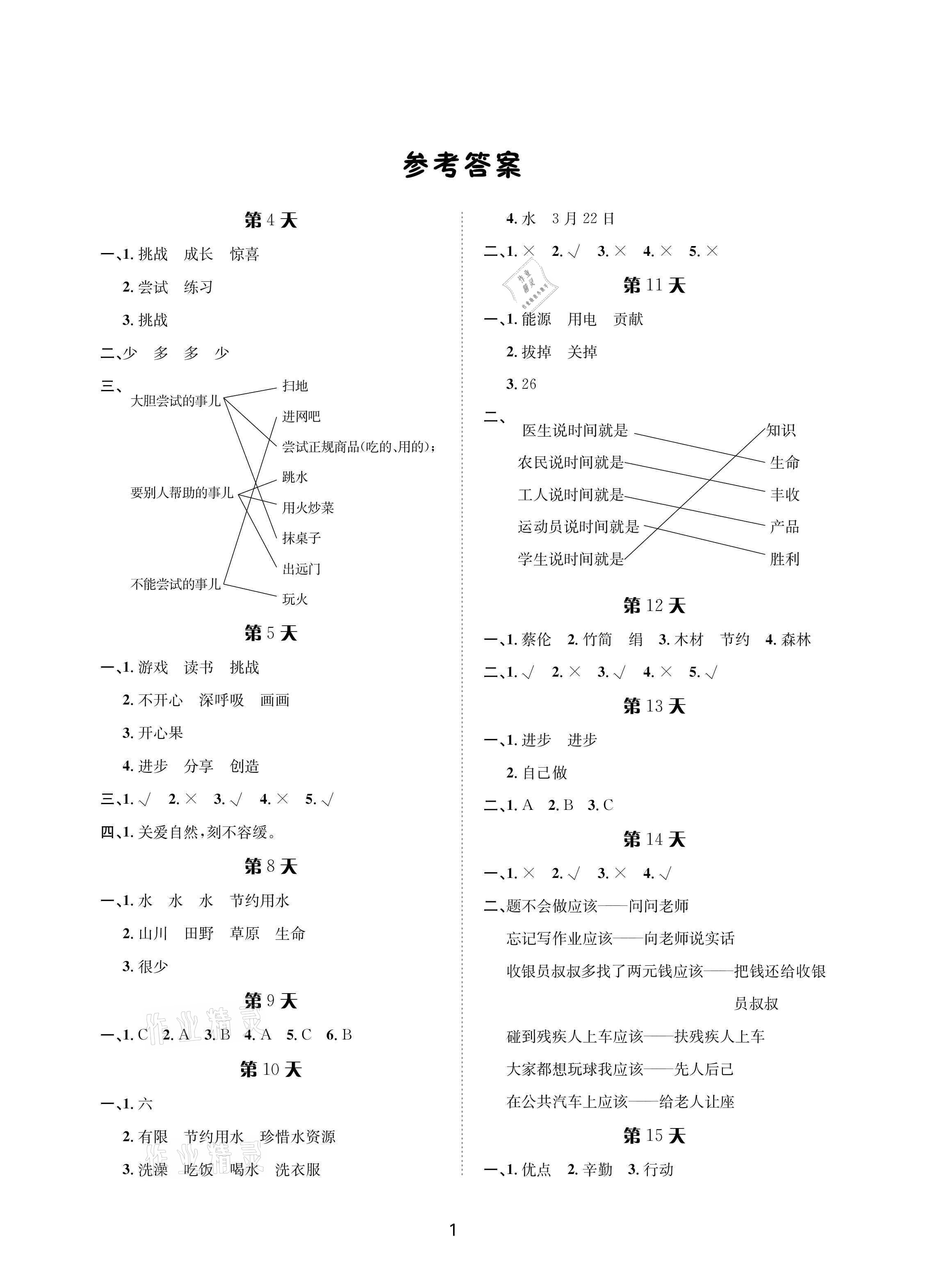 2021年暑假作业二年级道德与法治人教版长江出版社 参考答案第1页