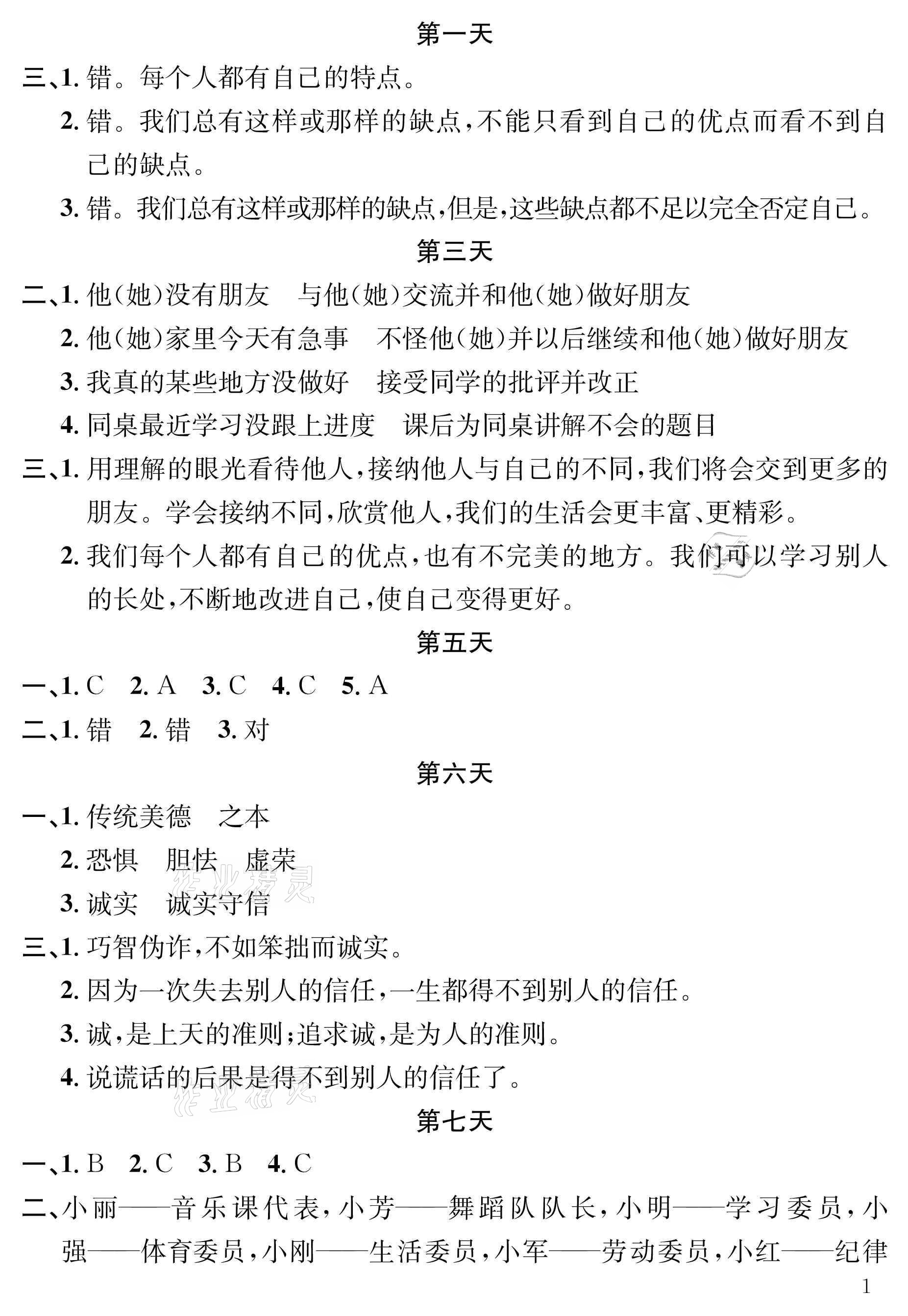 2021年暑假作业三年级道德与法治人教版长江出版社 参考答案第1页