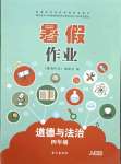 2021年暑假作業四年級道德與法治人教版長江出版社
