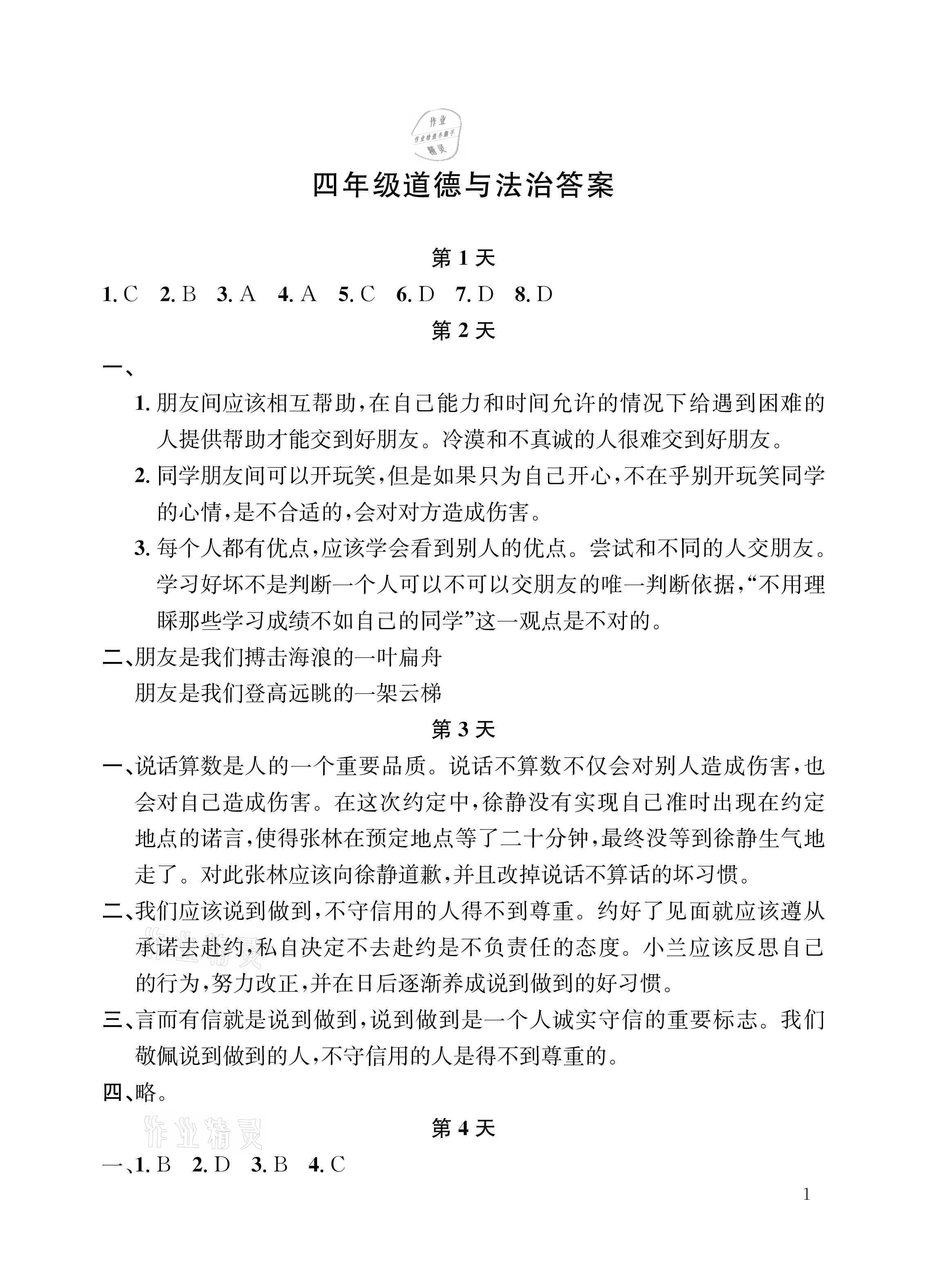 2021年暑假作業(yè)四年級道德與法治人教版長江出版社 參考答案第1頁