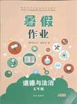 2021年暑假作業五年級道德與法治人教版長江出版社