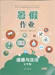 2021年暑假作业五年级道德与法治人教版长江出版社