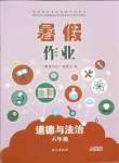 2021年暑假作业六年级道德与法治人教版长江出版社