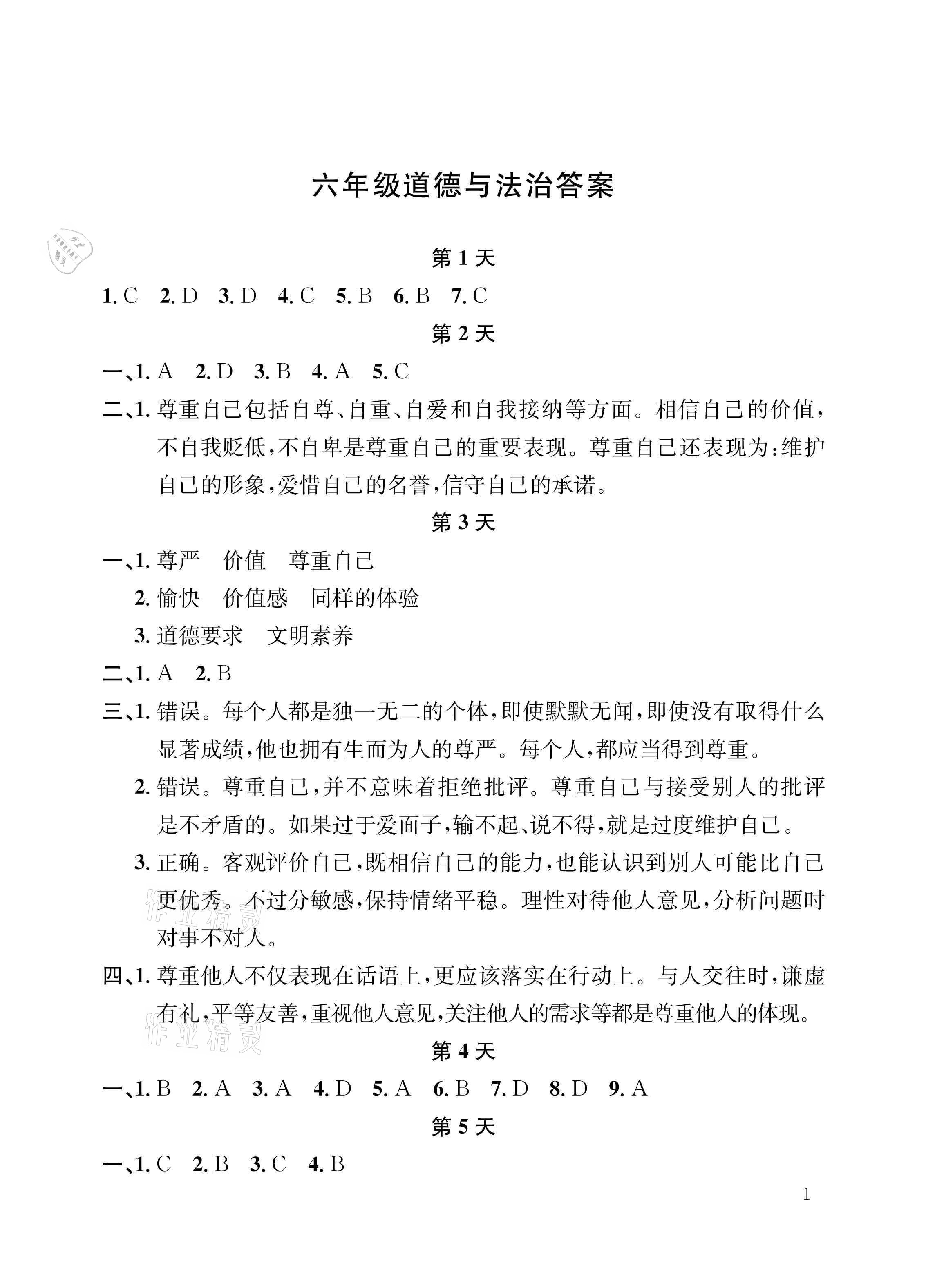 2021年暑假作业六年级道德与法治人教版长江出版社 参考答案第1页