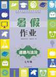 2021年暑假作業(yè)七年級道德與法治人教版長江出版社