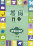 2021年暑假作業(yè)八年級道德與法治人教版長江出版社