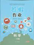 2021年暑假作業(yè)一年級科學(xué)人教版長江出版社