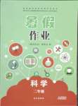 2021年暑假作業(yè)二年級科學人教版長江出版社