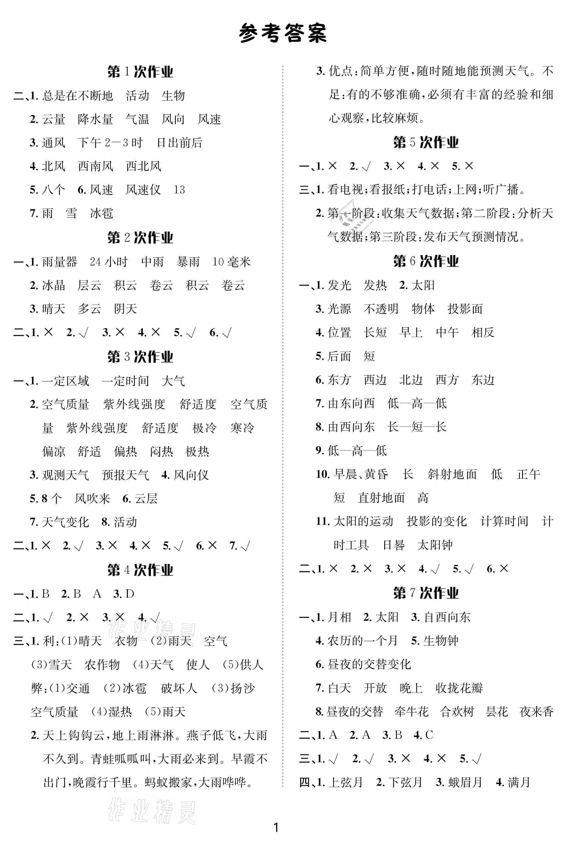 2021年暑假作業(yè)二年級科學人教版長江出版社 參考答案第1頁