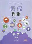 2021年暑假作業(yè)三年級科學(xué)人教版長江出版社