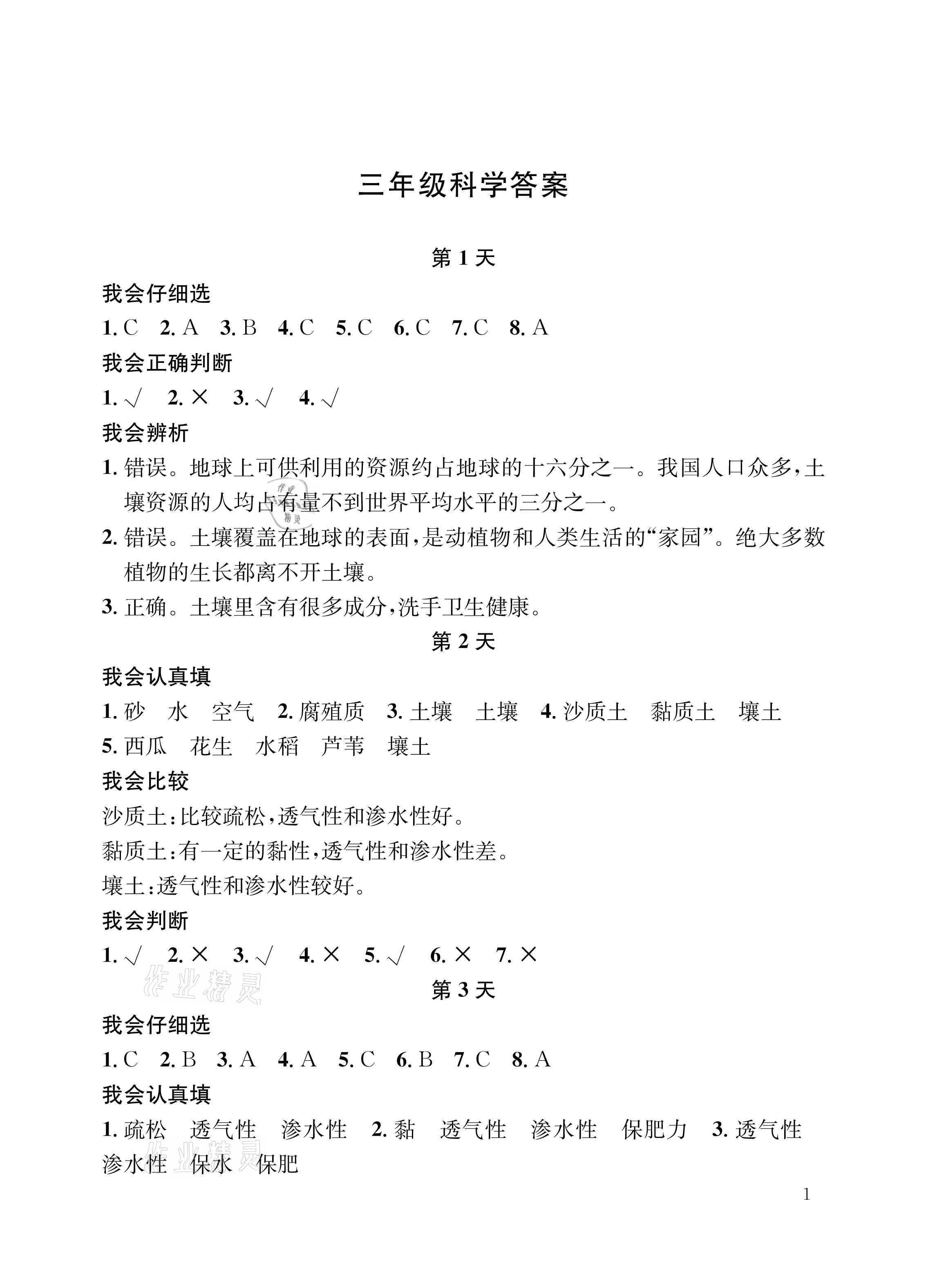 2021年暑假作業(yè)三年級科學(xué)人教版長江出版社 參考答案第1頁