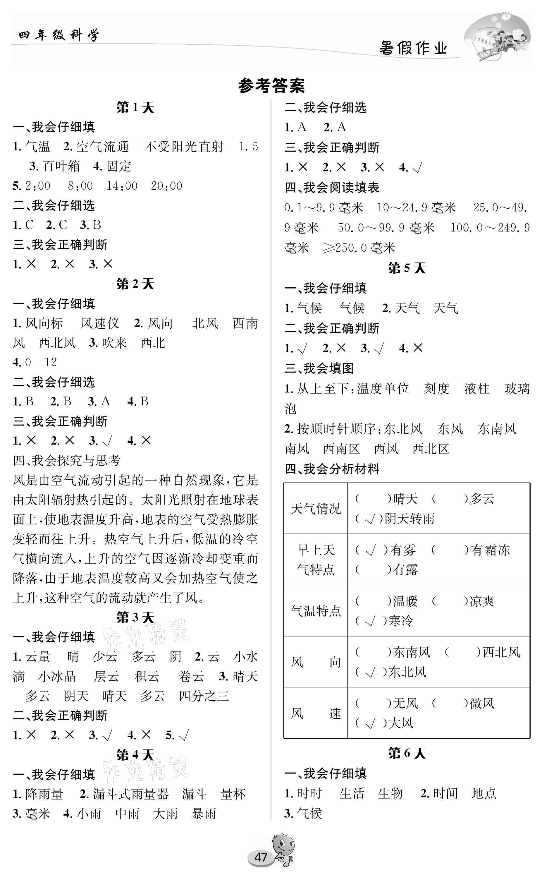 2021年暑假作业四年级科学人教版长江出版社 参考答案第1页