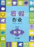 2021年暑假作業(yè)五年級科學(xué)鄂教版長江出版社