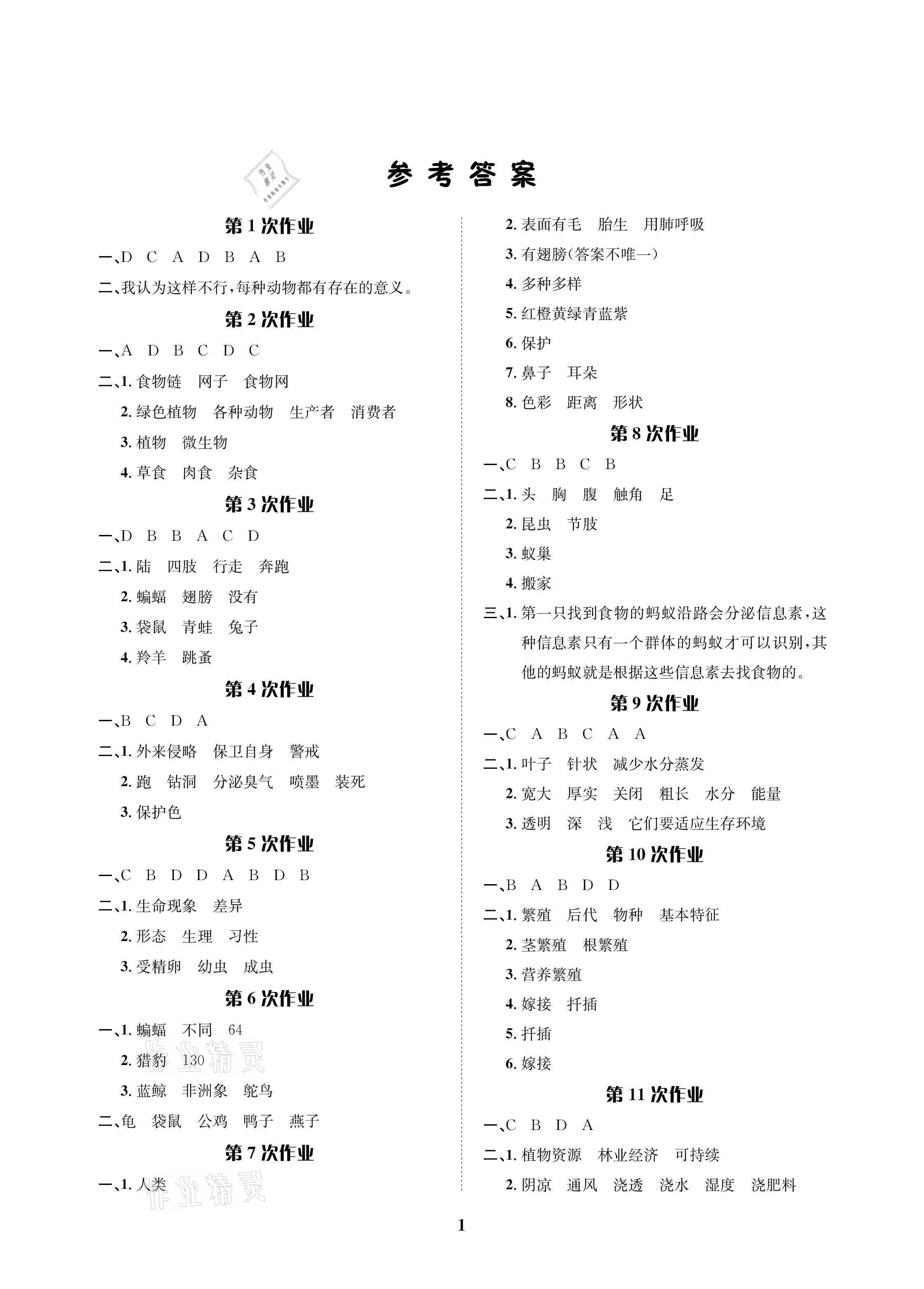 2021年暑假作業(yè)五年級科學(xué)鄂教版長江出版社 參考答案第1頁