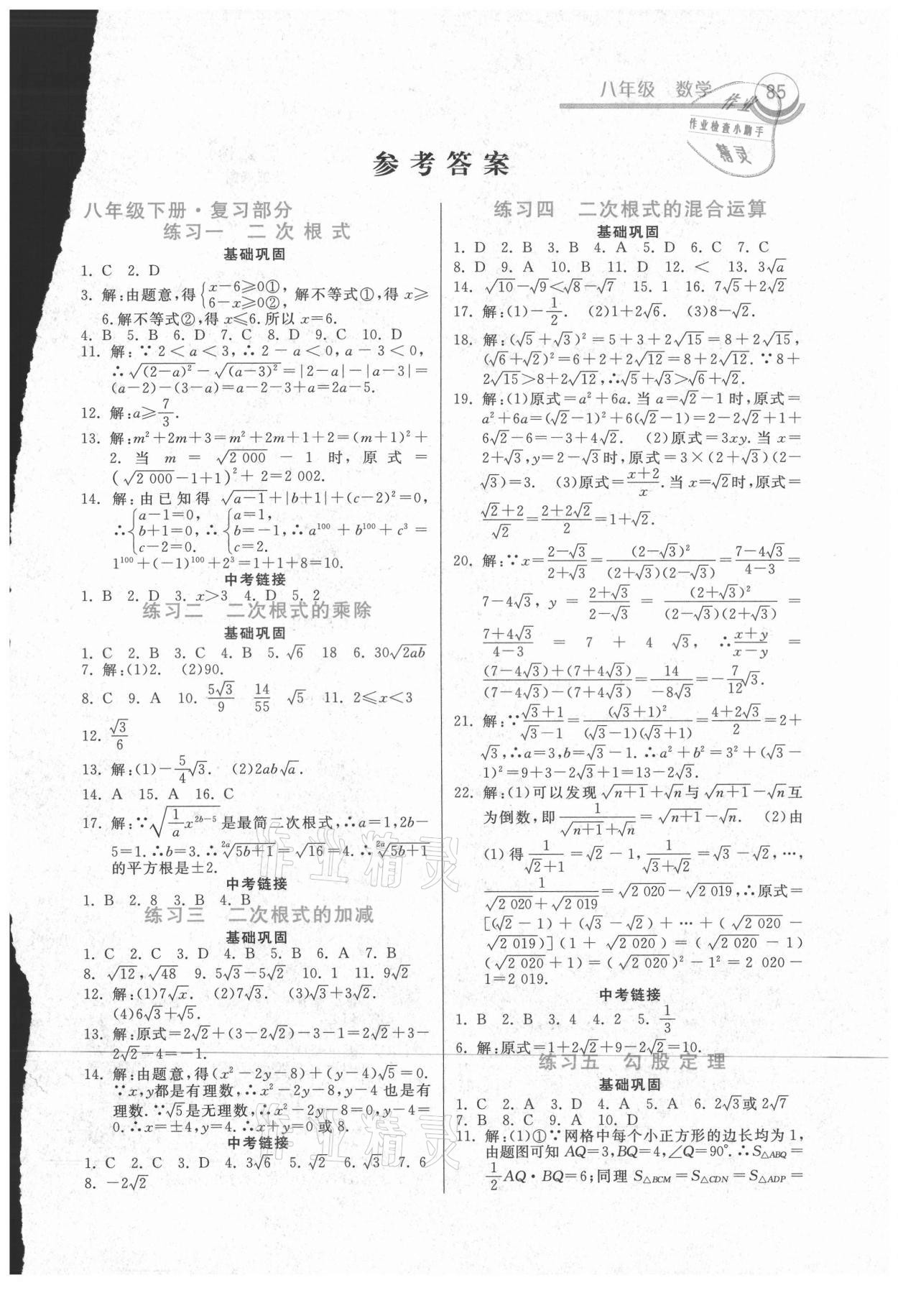 2021年一路领先暑假作业八年级数学人教版河北美术出版社 参考答案第1页