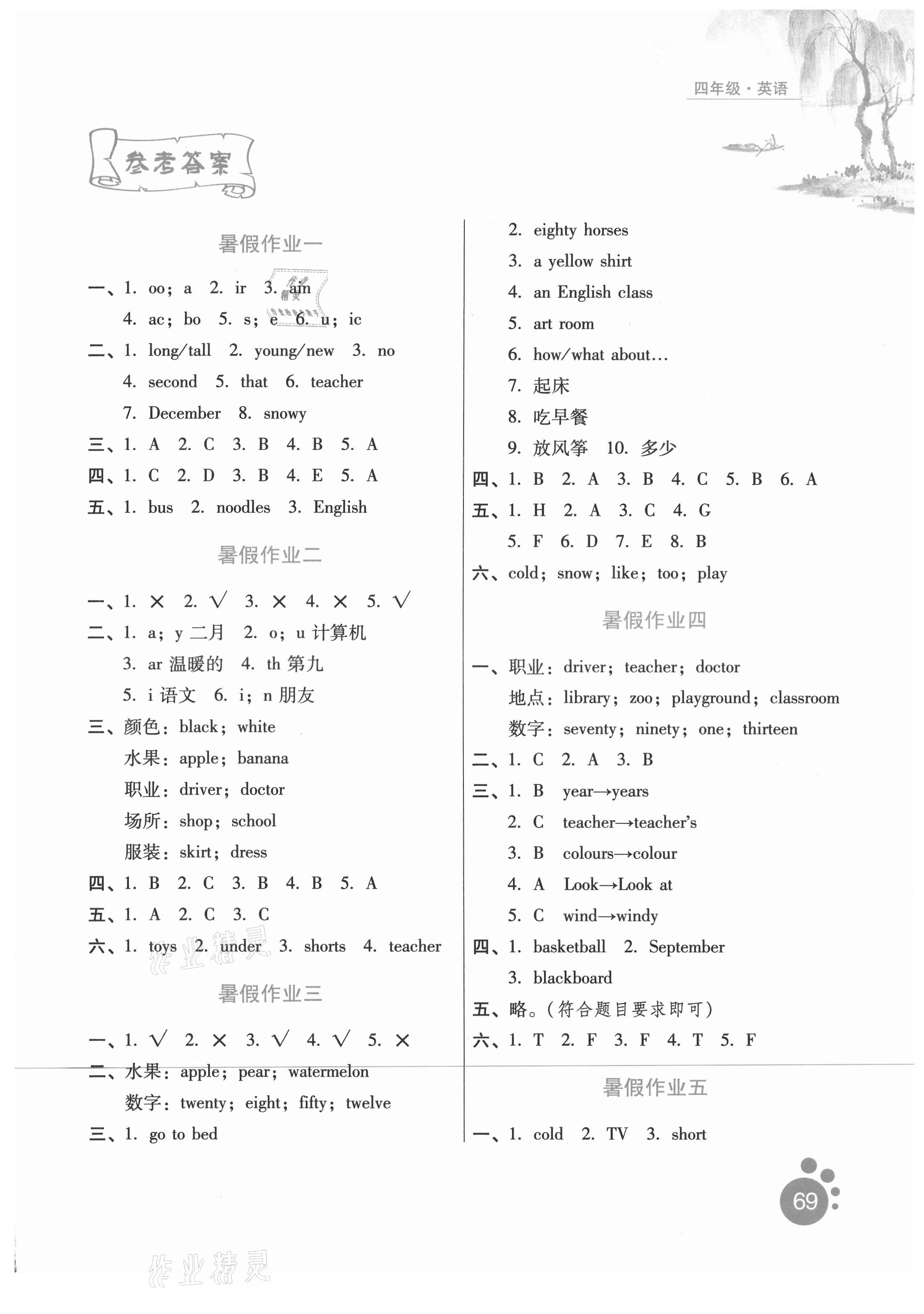 2021年暑假生活四年级英语冀教版 参考答案第1页