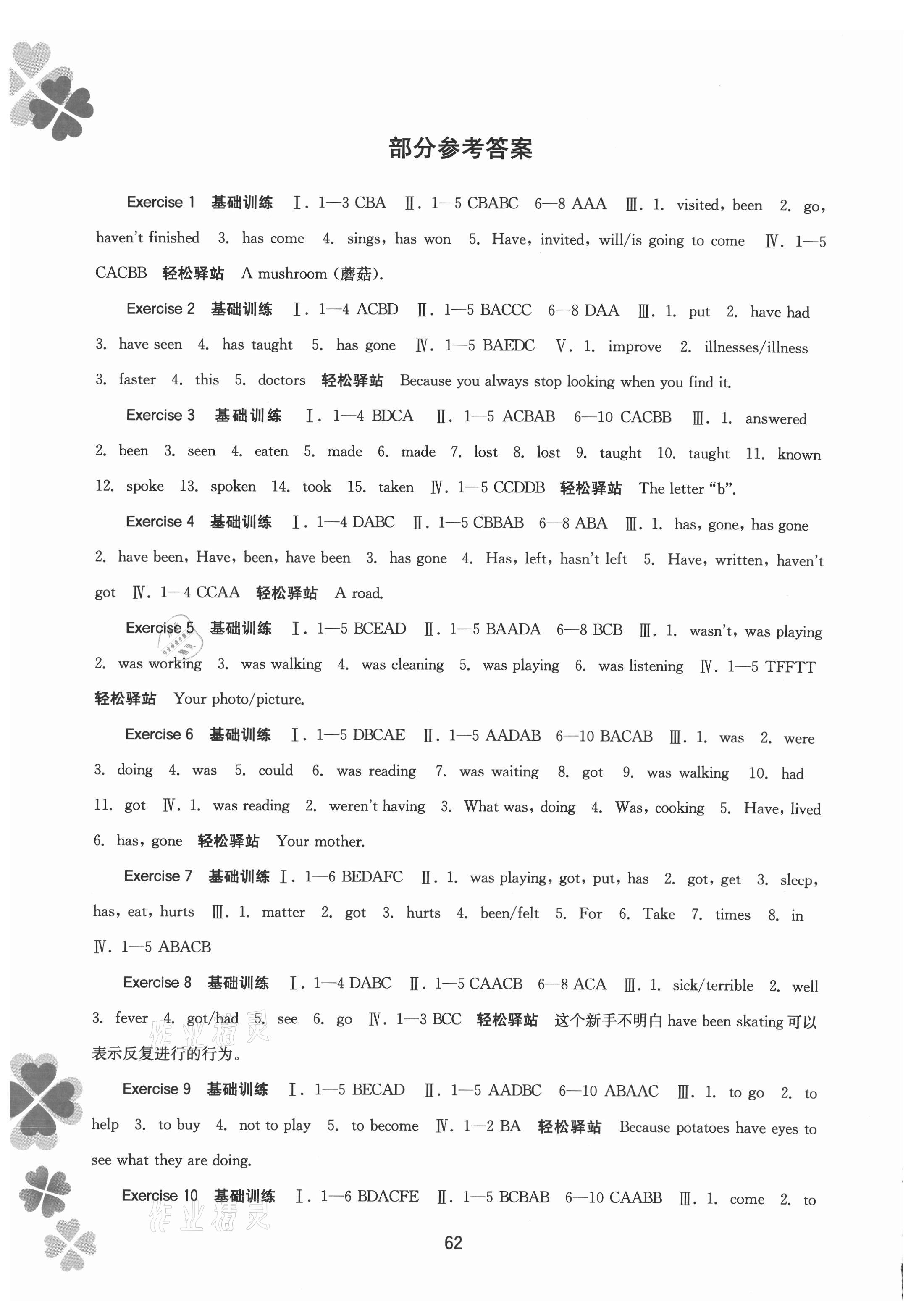 2021年新课程暑假作业八年级英语广西师范大学出版社 参考答案第1页