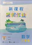 2021年新課程暑假作業(yè)八年級(jí)數(shù)學(xué)廣西師范大學(xué)出版社